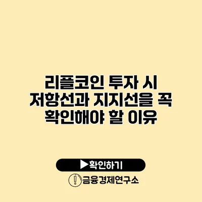 리플코인 투자 시 저항선과 지지선을 꼭 확인해야 할 이유