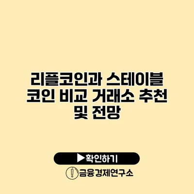 리플코인과 스테이블 코인 비교 거래소 추천 및 전망