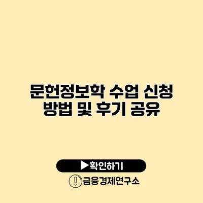 문헌정보학 수업 신청 방법 및 후기 공유