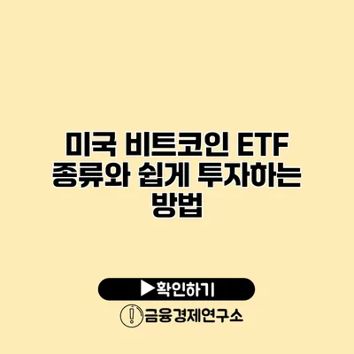 미국 비트코인 ETF 종류와 쉽게 투자하는 방법