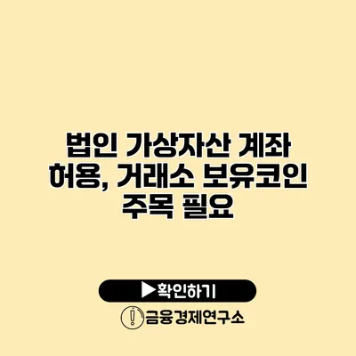 법인 가상자산 계좌 허용, 거래소 보유코인 주목 필요