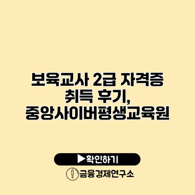 보육교사 2급 자격증 취득 후기, 중앙사이버평생교육원