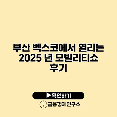 부산 벡스코에서 열리는 2025 년 모빌리티쇼 후기