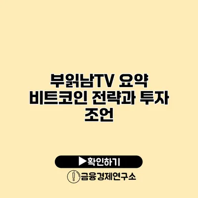 부읽남TV 요약 비트코인 전략과 투자 조언