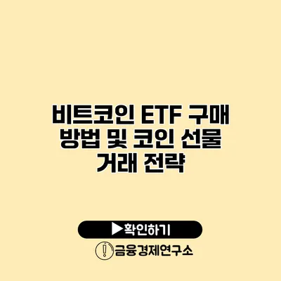 비트코인 ETF 구매 방법 및 코인 선물 거래 전략
