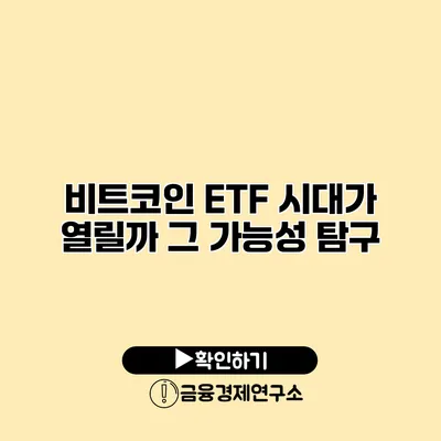 비트코인 ETF 시대가 열릴까? 그 가능성 탐구