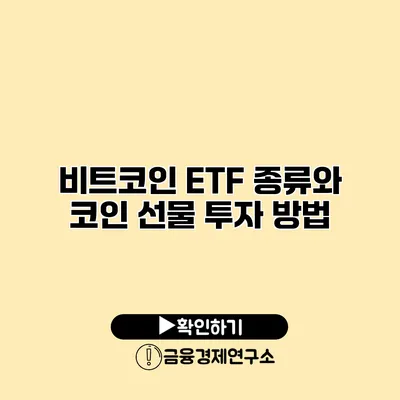 비트코인 ETF 종류와 코인 선물 투자 방법