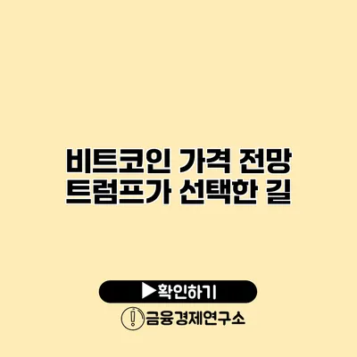 비트코인 가격 전망 트럼프가 선택한 길