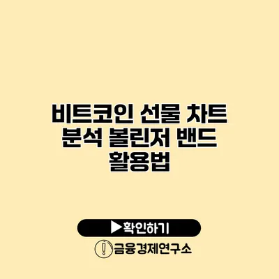 비트코인 선물 차트 분석 볼린저 밴드 활용법