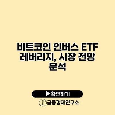 비트코인 인버스 ETF 레버리지, 시장 전망 분석