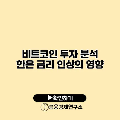 비트코인 투자 분석 한은 금리 인상의 영향
