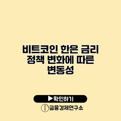 비트코인 한은 금리 정책 변화에 따른 변동성