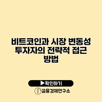 비트코인과 시장 변동성 투자자의 전략적 접근 방법