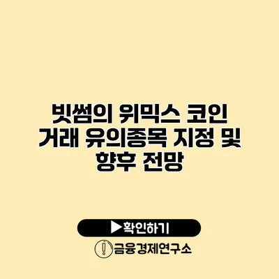 빗썸의 위믹스 코인 거래 유의종목 지정 및 향후 전망