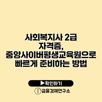사회복지사 2급 자격증, 중앙사이버평생교육원으로 빠르게 준비하는 방법
