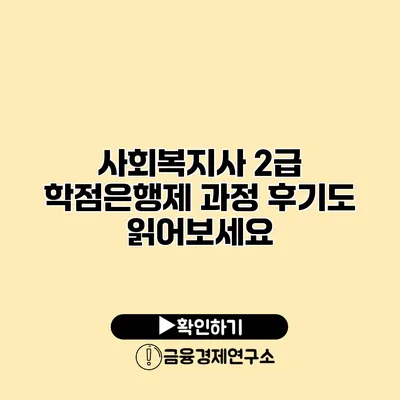 사회복지사 2급 학점은행제 과정 후기도 읽어보세요