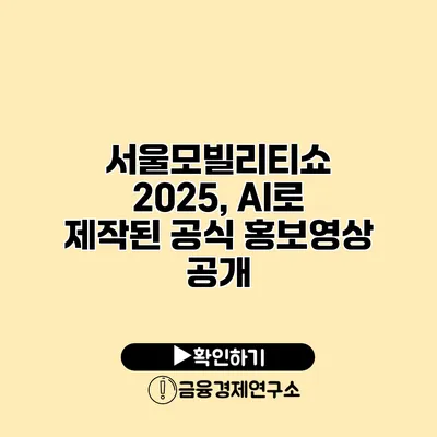 서울모빌리티쇼 2025, AI로 제작된 공식 홍보영상 공개