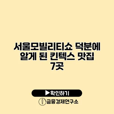 서울모빌리티쇼 덕분에 알게 된 킨텍스 맛집 7곳