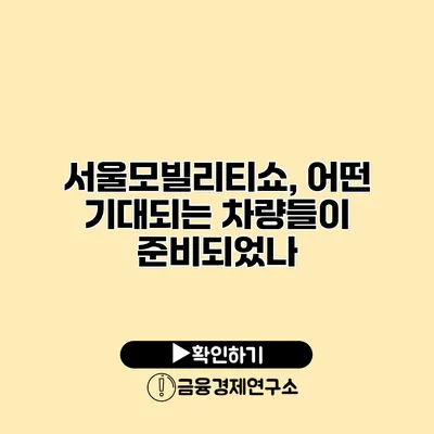 서울모빌리티쇼, 어떤 기대되는 차량들이 준비되었나?