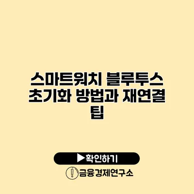 스마트워치 블루투스 초기화 방법과 재연결 팁