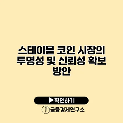 스테이블 코인 시장의 투명성 및 신뢰성 확보 방안