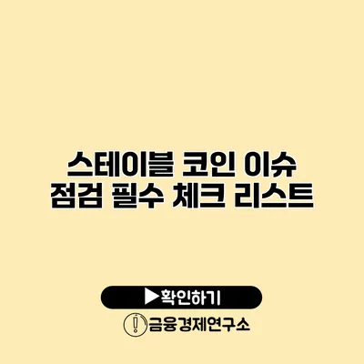 스테이블 코인 이슈 점검 필수 체크 리스트