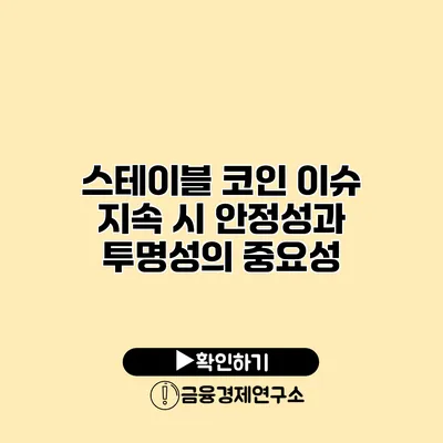 스테이블 코인 이슈 지속 시 안정성과 투명성의 중요성