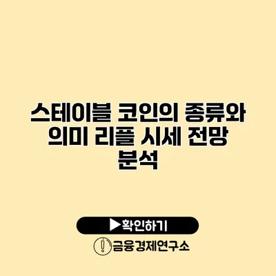 스테이블 코인의 종류와 의미 리플 시세 전망 분석