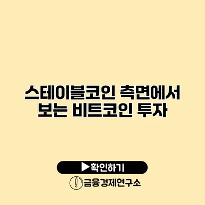 스테이블코인 측면에서 보는 비트코인 투자