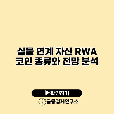 실물 연계 자산 RWA 코인 종류와 전망 분석