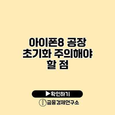 아이폰8 공장 초기화: 주의해야 할 점