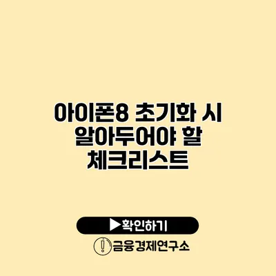 아이폰8 초기화 시 알아두어야 할 체크리스트