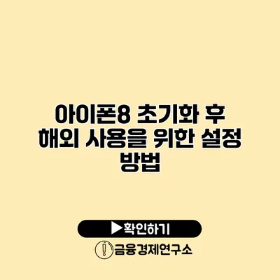 아이폰8 초기화 후 해외 사용을 위한 설정 방법