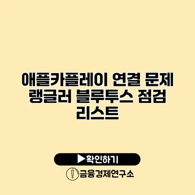 애플카플레이 연결 문제? 랭글러 블루투스 점검 리스트