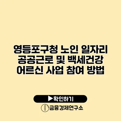 영등포구청 노인 일자리: 공공근로 및 백세건강 어르신 사업 참여 방법