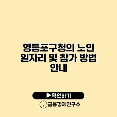 영등포구청의 노인 일자리 및 참가 방법 안내