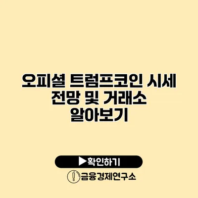 오피셜 트럼프코인 시세 전망 및 거래소 알아보기