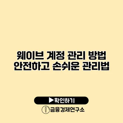 웨이브 계정 관리 방법 안전하고 손쉬운 관리법