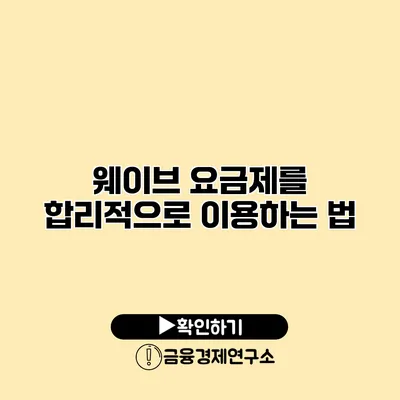 웨이브 요금제를 합리적으로 이용하는 법