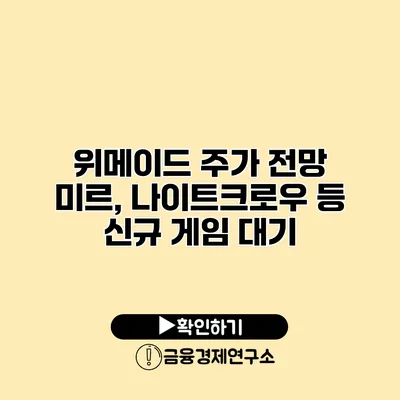 위메이드 주가 전망 미르, 나이트크로우 등 신규 게임 대기