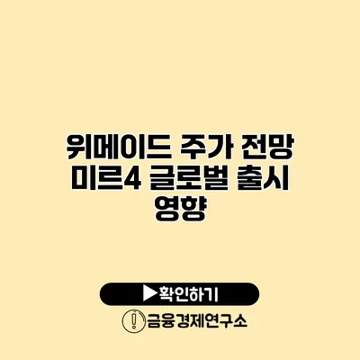 위메이드 주가 전망 미르4 글로벌 출시 영향