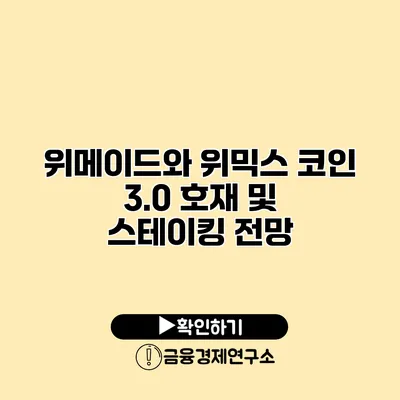 위메이드와 위믹스 코인 3.0 호재 및 스테이킹 전망