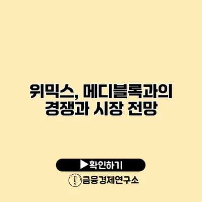위믹스, 메디블록과의 경쟁과 시장 전망