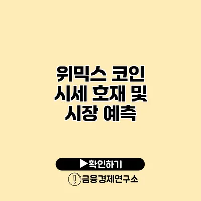 위믹스 코인 시세 호재 및 시장 예측