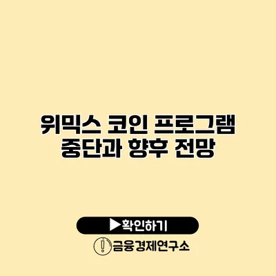 위믹스 코인 프로그램 중단과 향후 전망