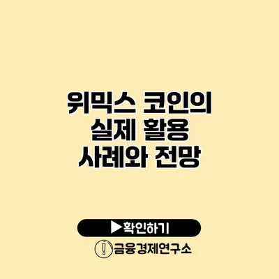 위믹스 코인의 실제 활용 사례와 전망