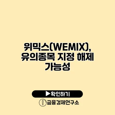 위믹스(WEMIX), 유의종목 지정 해제 가능성