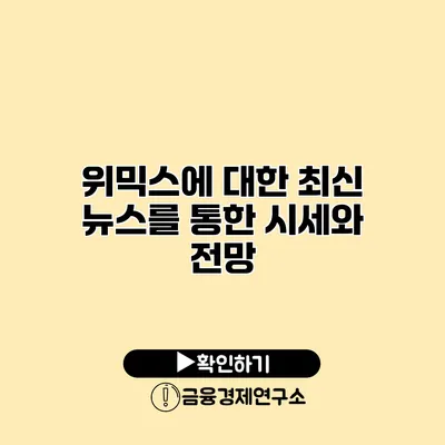 위믹스에 대한 최신 뉴스를 통한 시세와 전망