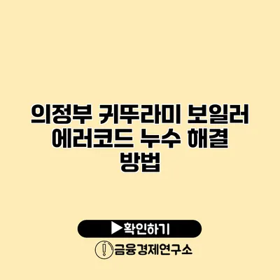 의정부 귀뚜라미 보일러 에러코드 누수 해결 방법