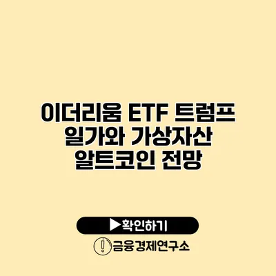 이더리움 ETF 트럼프 일가와 가상자산 알트코인 전망
